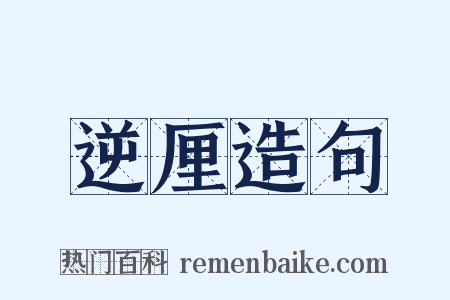 逆厘造句是什么意思的图片